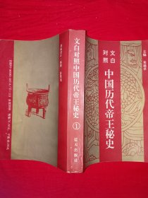 老版经典丨文白对照＜中国历代帝王秘史＞（全四册插图版）1993年原版老书2380页超厚，仅印1万套！