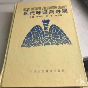 现代呼吸病进展 钟南山  著  精装版九品A医5区