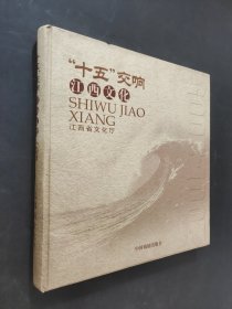 十五交響江西文化