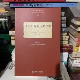 李凯尔特的历史哲学