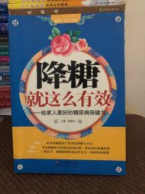 降糖就这么有效：给家人最好的糖尿病保健书