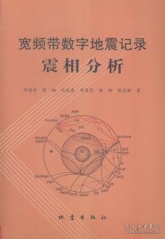 宽频带数字地震记录震相分析