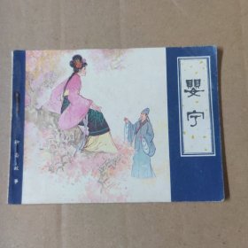 连环画：婴宁（聊斋故事） -81年一版一印