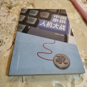 中国象棋人机大战