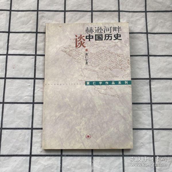 赫逊河畔谈中国历史：黄仁宇作品系列