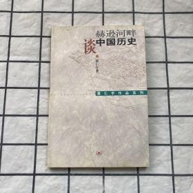 赫逊河畔谈中国历史：黄仁宇作品系列