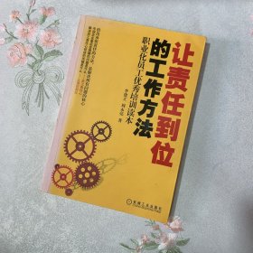 让责任到位的工作方法：职业化员工优秀培训读本