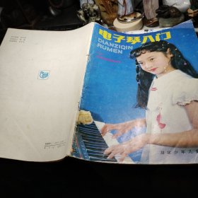 电子琴入门 作者:  张友瑜 出版社:  湖北少年儿童出版社    1988年书品见图！
