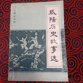 咸阳历史故事选（有水渍，品相如图，慎重下单）