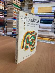 古老心灵的回音:中国古典小说的文化-心理学阐释（作者胡邦炜签名本）