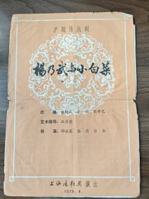 《杨乃武与小白菜》，沪剧传统剧目老戏单节目单，1979年上海沪剧团演出，邵滨孙荪导演