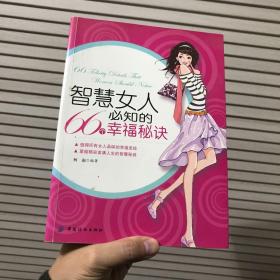 智慧女人必知的66个幸福秘诀