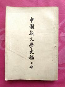 中国新文学史稿(上)