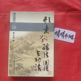 形意拳练法用与功法（正版书籍/太极拳、八卦掌、心意拳、内家拳…类武术书籍）