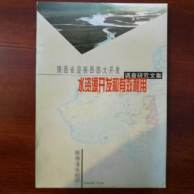 陕西省迎接西部大开发一一水资源开发和有效利用调查研究文集