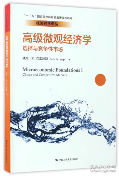 高级微观经济学：选择与竞争性市场/经济科学译丛