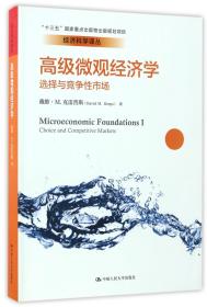 高级微观经济学：选择与竞争性市场/经济科学译丛