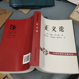 外国伦理学名著译丛:正义论