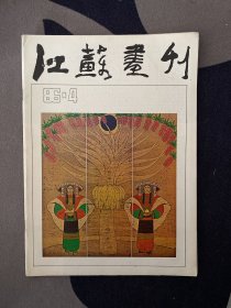 江苏画刊 1986年4月