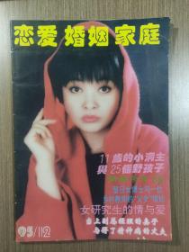 恋爱 婚姻 家庭1995年第12期