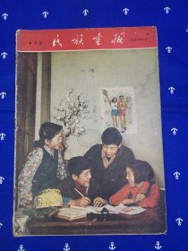 民族画报（1956年 6月）