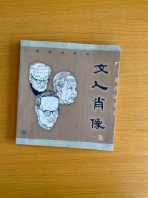 丁聪漫画系列 文人肖像 :一集