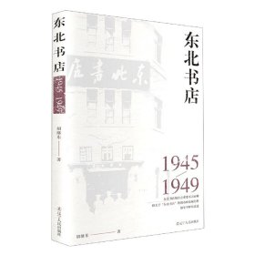 东北书店(1945-1949)