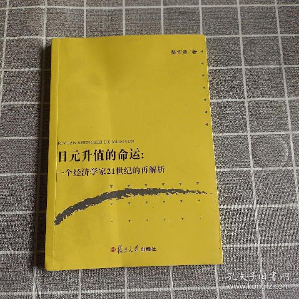 日元升值的命运：一个经济学家21世纪的再解析