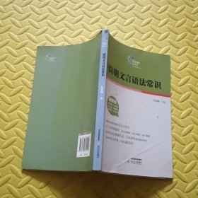 简明文言语法常识/语文知识小丛书（最新版）