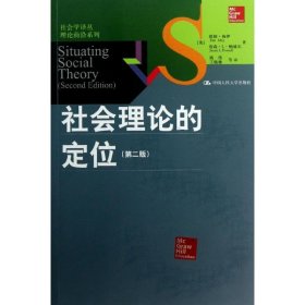 全新正版社会理论的定位（第2版）9787300173306