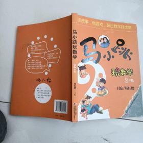 马小跳玩数学（二年级）