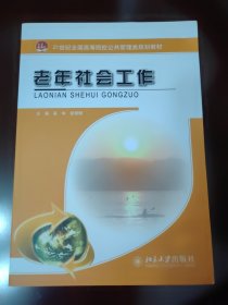 老年社会工作