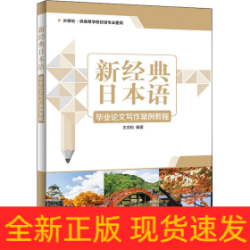 新經(jīng)典日本語(yǔ)畢業(yè)論文寫作案例教程