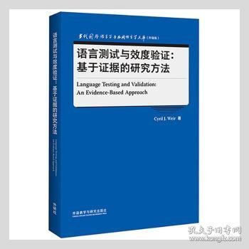 语言测试与效度验证:基于证据的研究方法(当代国外语言学与应用语言学文库升级版)