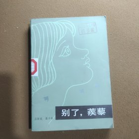 别了，蒺藜