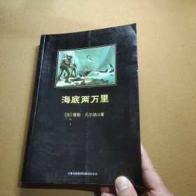 中小学生必读丛书：海底两万里