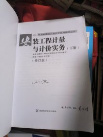 安装工程计量与计价实务（下册）修订版