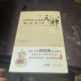 寻回中医失落的元神（1）：易之篇·道之篇