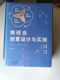 微班会创意设计与实施大夏书系