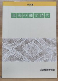 国内现货 特别展 东海の绳文时代展