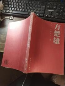 当代名家精品之三 方楚雄