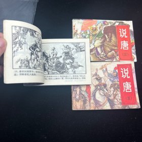 连环画，说唐，1、3、5册，封套保存，品相如图。