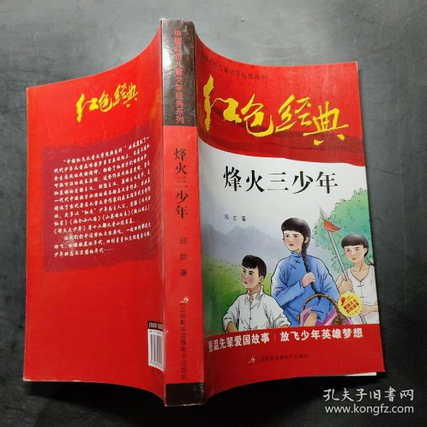 红色经典—烽火三少年 中国红色儿童文学经典系列 小学生四五六年级课外书 少年励志红色经典书籍故事书 革命传统教育读本爱国