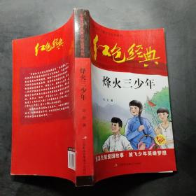 红色经典—烽火三少年 中国红色儿童文学经典系列 小学生四五六年级课外书 少年励志红色经典书籍故事书 革命传统教育读本爱国