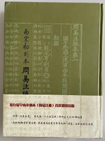 南宋初刻本周易注疏