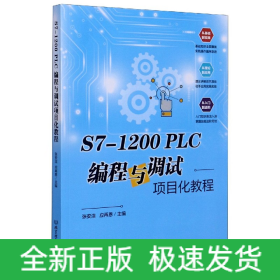 S7-1200PLC编程与调试项目化教程