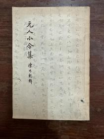 《元人小令集》（古典文学出版社1958年一版一印，私藏）