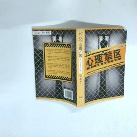 心理禁区2：重口味催眠治疗手记