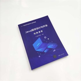 Java程序设计与开发经典课堂(高等院校课程设计案例精编) 9787302556473