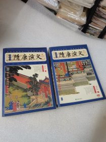 插图本隋唐演义